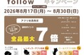 【ニトリデコホーム】最大7倍！店舗スタッフ発信のインスタグラムフォローでポイントUPキャンペーンを開催