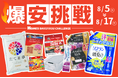 【島忠】8月5日（水）より物価高に負けない全力価格応援企画、「爆安挑戦セール」の第7弾を開催します。