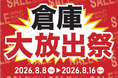 【島忠】ソファ・ダイニングセットなど展示品家具が最大50％オフ！4店舗限定「倉庫大放出祭」開催