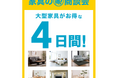 【島忠】オリジナルの大型家具がお得な4日間「家具の🉐商談会」を8月21日（金）より開催！