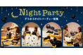 【デコホーム】人気の「デコネコ」新企画！ナイトパーティーにぴったりな、夜のおうち時間を楽しむ新商品を20種類以上発売