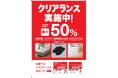 【ニトリ】夏物クリアランス対象商品を拡大。8月31日より500アイテム追加、最大2,000アイテムが最大50％値下げ