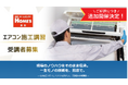 【島忠】ご好評につきエアコン施工講習の追加開催決定！受講者の声を受け「プラス半日練習パック」も新設