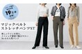 【N+】累計19万本突破の大人気パンツから“すっきりキレイ見え”ストレートタイプを2,990円で発売