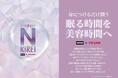 毎日にうるおいを。身につける化粧品「Nキレイ」シリーズから、ルームウェアなど衣料品が新登場！