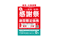 【ニトリ】家具・大型家電「秋の感謝祭」を9月18日(金)より11日間限定開催！人気商品約600アイテムを期間限定価格で提供、大型家具・大型家電引取サービスもお得。