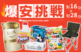 【島忠】9月16日（水）より物価高に負けない全力価格応援企画、「爆安挑戦セール」の第8弾を開催します。