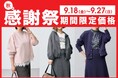 【N+】秋の感謝祭！洗える「艶ジャージーシリーズ」が2,490円（税込）～。9月18日(金)より期間限定価格にてご提供。