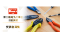 【島忠】第二種電気工事士の技能試験対策の一般向け講習を開始。2日間で基礎から重要ポイントまでをサポート