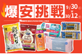 【島忠】9月30日（水）より物価高に負けない全力価格応援企画、「爆安挑戦セール」の第9弾を開催します。