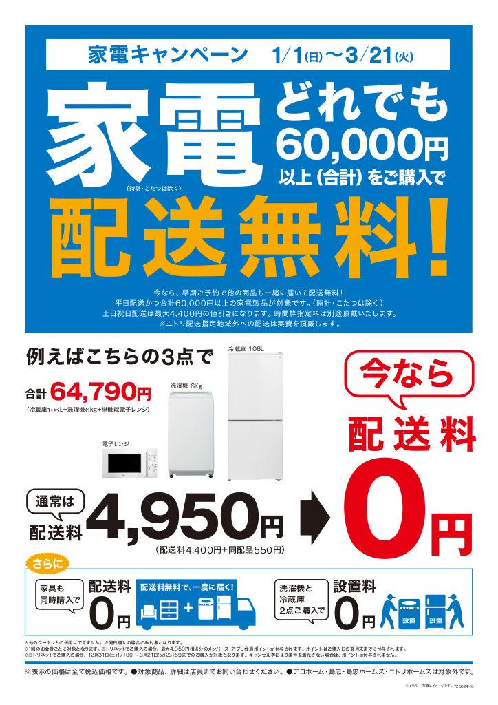 ニトリ】新生活準備はじめませんか？家電配送無料キャンペーンを1月1日