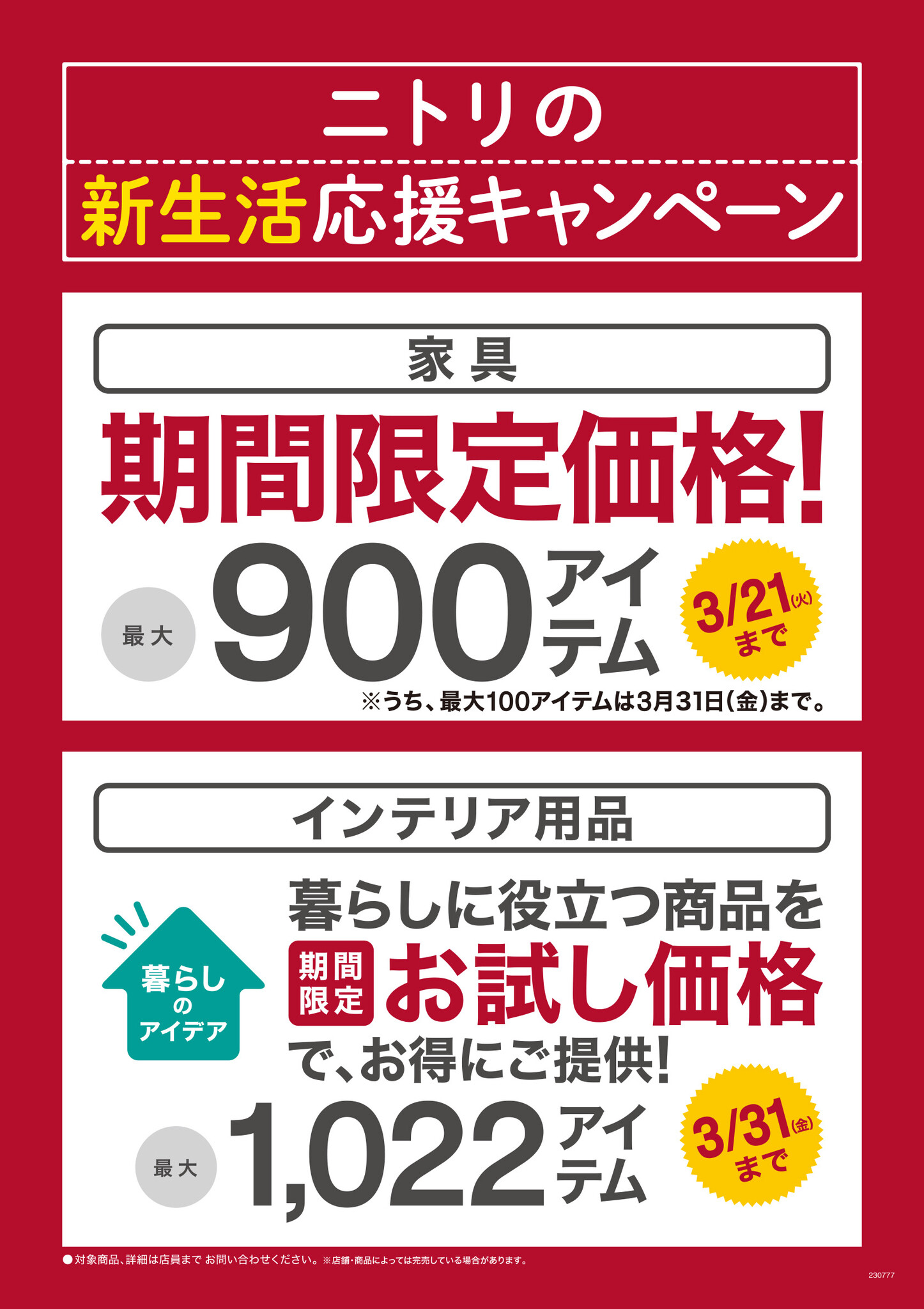 【ニトリ】最大1,922アイテムが期間限定価格！「新生活応援