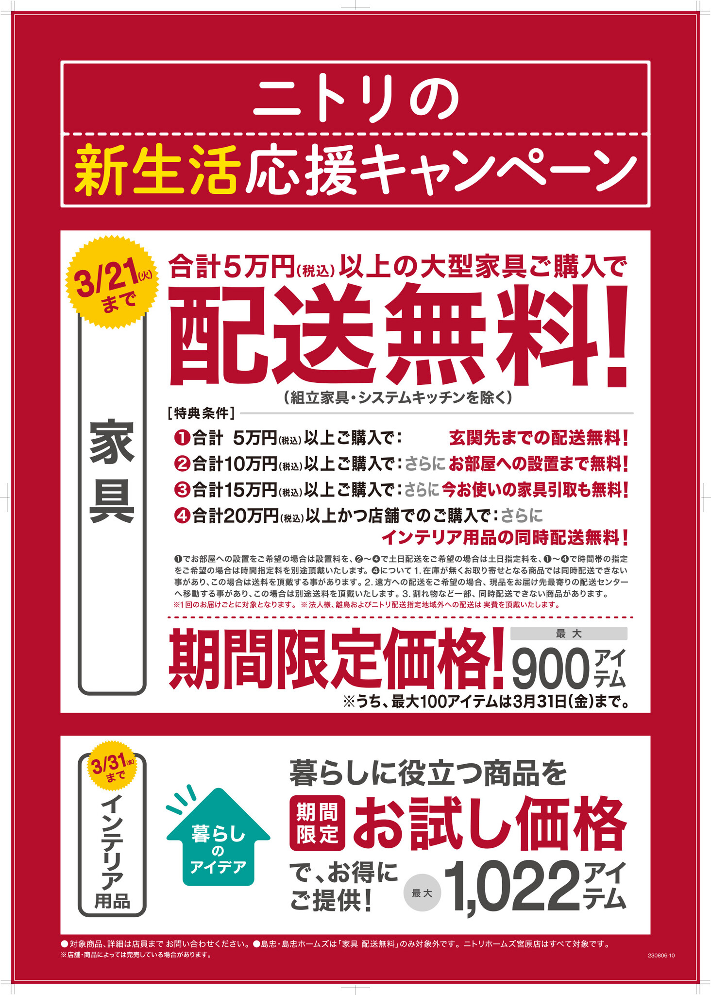 ニトリ】春の新生活をもっと応援！家具配送無料を2月17日（金）から