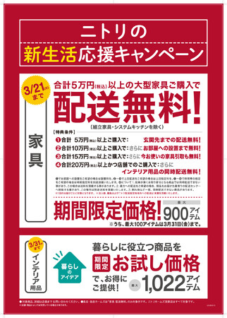 ニトリ】春の新生活をもっと応援！家具配送無料を2月17日（金）から開始｜静岡新聞アットエス