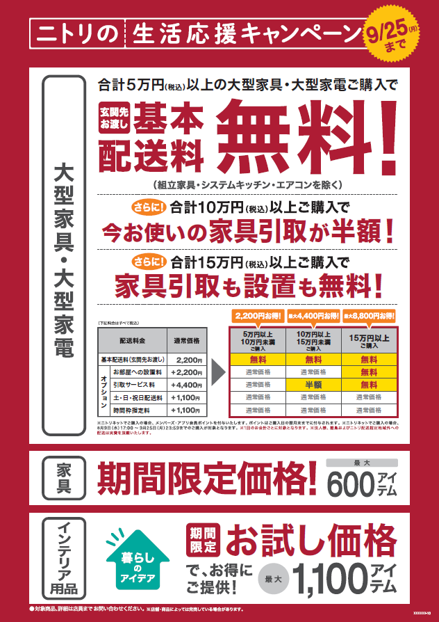 ニトリ】家具基本配送料無料・期間限定価格1,700アイテム！お得な生活