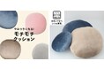 【ニトリ】シリーズ累計販売数700万個以上!大人気のモチモチクッションが“洗える仕様”になって新登場!