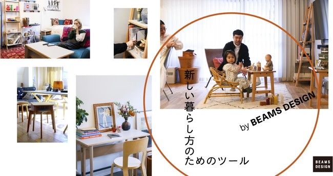 ニトリとbeams Designが共同で企画した家具シリーズ 好評につき取り扱い店舗を拡大いたします 株式会社ニトリホールディングスのプレスリリース