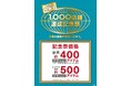 【ニトリHD】「もうすぐ世界で、グループ1,000店舗達成記念祭」を全世界で順次開催!日本国内は2月1日(木)からお得な記念祭価格スタート。