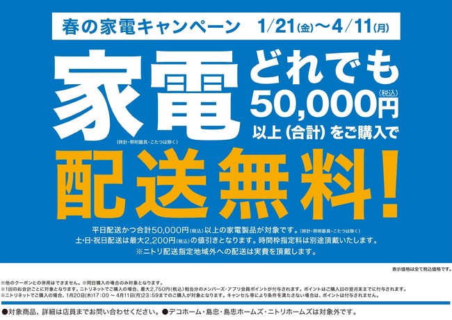 家電どれでも税込み50,000円以上ご購入で配送料無料！キャンペーン開催