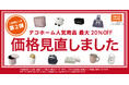 【ニトリ デコホーム】ご好評につき価格見直し第2弾！かわいくて便利な人気アイテムを追加しました