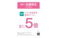 【ニトリのアパレルブランドN+】ニトリアプリ会員限定通常ポイント5倍キャンペーンをN+全店、全国45店舗にて開催!