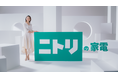 小池栄子さんを起用したニトリの家電新CMシリーズ『美容家電』篇、2024年9月23日(月)より全国で放映開始!