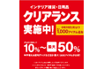 10%~最大50%値下げのクリアランス開催中。年中使えるインテリア雑貨・日用品を最大1,000アイテム追加!