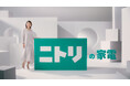 小池栄子さんを起用したニトリの家電CMシリーズ第2弾『加湿器』篇、2024年10月21日(月)より全国で放映開始!