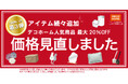 【ニトリ デコホーム】ご好評につき価格見直し第3弾!日々の暮らしを彩る人気の264アイテム追加!