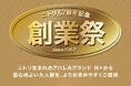 ニトリのアパレルブランドN+でも感謝価格をご用意!「ニトリ57周年記念創業祭」11月29日(金)からスタート!