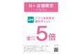 【ニトリのアパレルブランドN+】ニトリアプリ会員限定通常ポイント5倍キャンペーンをN+全国47店舗にて開催!