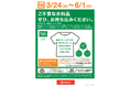 【島忠】初の衣料品回収を3月24日(月)より、N easy取扱い9店舗にて実施!クーポンもプレゼント。
