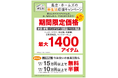 【島忠】3月7日(金)より、最大1,400アイテムが期間限定価格に!「島忠・ホームズの新生活応援キャンペーン」