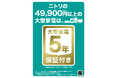 【ニトリ】49,900円(税込)以上の大型家電商品を、5年保証付きで販売開始!