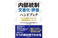 Forvis Mazars Japan有限責任監査法人編集、書籍「内部統制文書化・評価ハンドブックー 6つの重要プロセスと財務報告ガバナンス」発刊のお知らせ