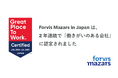 Forvis Mazars in Japan、2年連続でGreat Place To Work® （働きがいのある会社）認定を取得