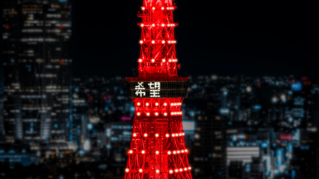 史上初 展望台に 希望 の2文字が 2月11日に日中友好の証で東京タワーを赤くライトアップ 東京タワー レッドライトアップ実行委員会のプレスリリース