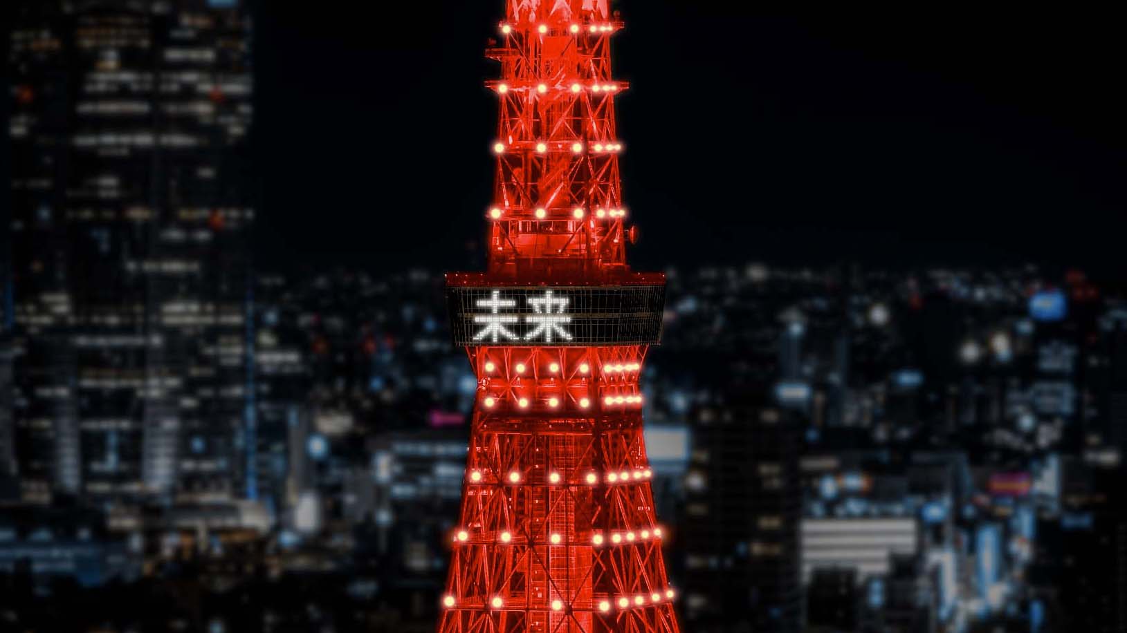 今年で開催4年目となる 東京タワー レッドライトアップ 開催 1月31日に1夜限りで東京タワー を赤くライトアップ日中国交正常化50周年を迎える22年の春節に東京タワー展望台に 未来 の2文字が灯る 東京タワー レッドライトアップ実行委員会のプレスリリース
