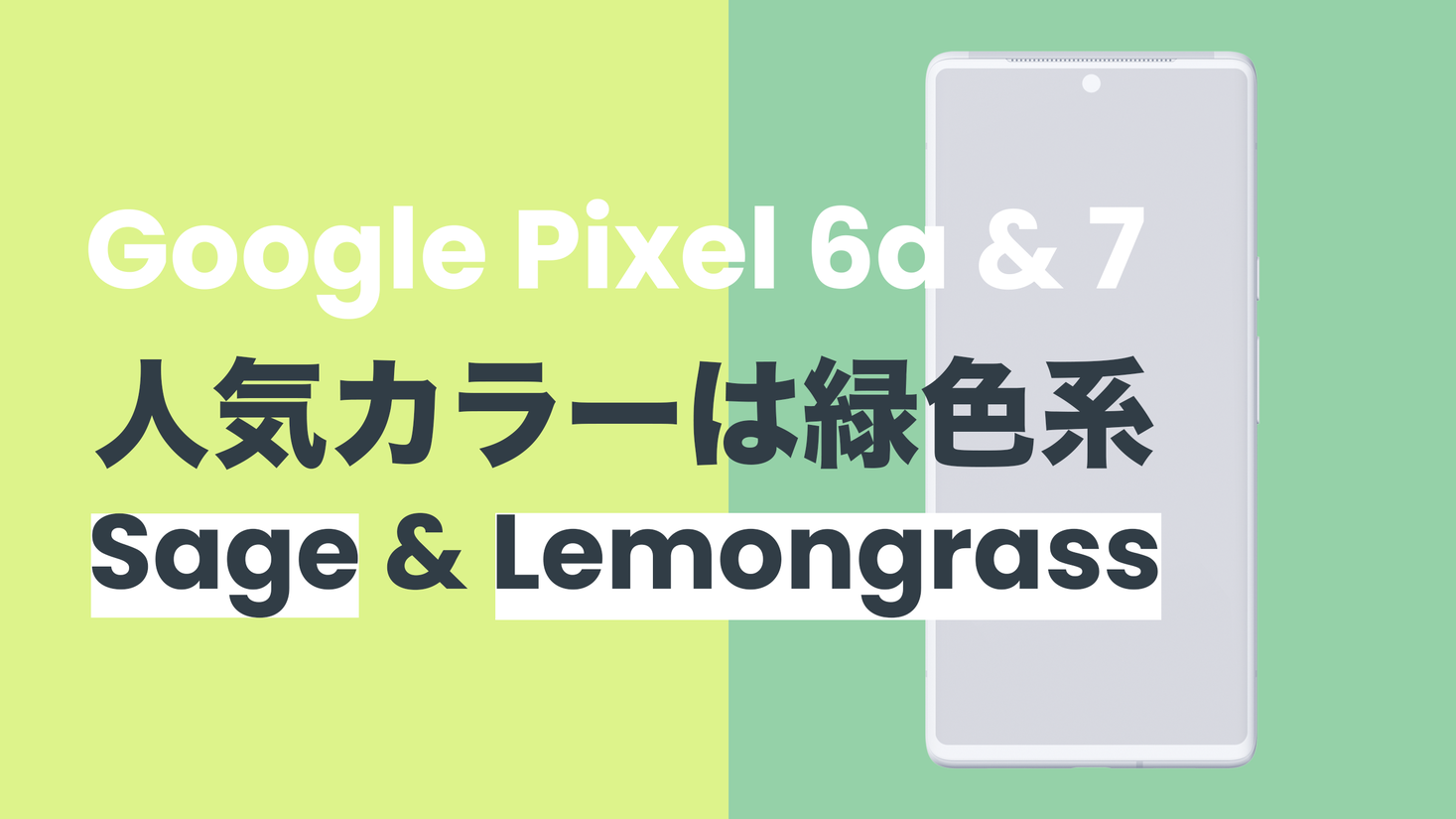 Google Pixel の sage(セージ)色を購入しました~! | 色彩 Google Pixel の sage(セージ)色を購入しました~! | 色彩