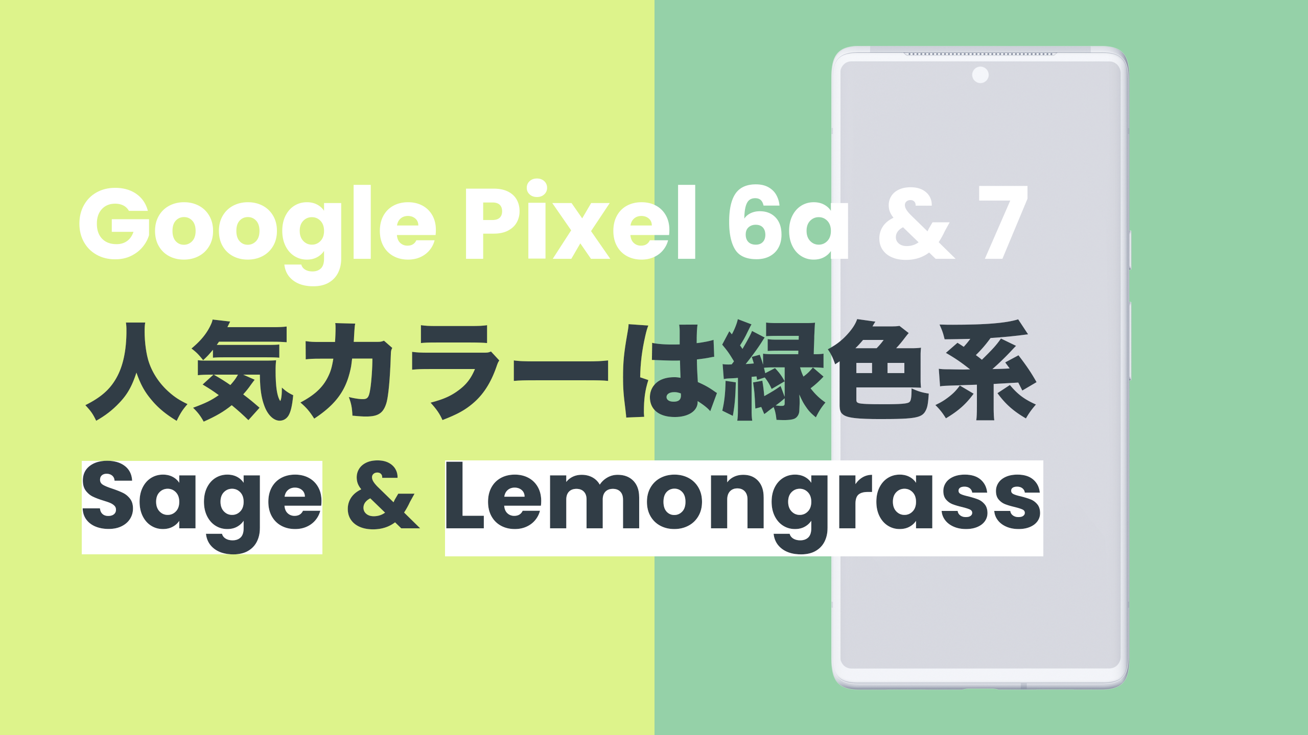 Google Pixel 6aとPixel 7はどちらもグリーン系のLemongrassやSageに