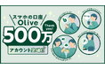 個人のお客さま向け総合金融サービス「Olive」 アンケート調査で利用者の8割以上が「使ってよかった」と回答
