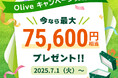 三井住友銀行、「Olive」夏の6大お得キャンペーンを開催!Olive史上過去最高!※1新規口座開設&各種取引で最大75,600円相当※2もらえるキャンペーン!