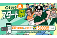 【JUN OSON描き下ろしキャラが登場!】この夏の新規入会キャンペーン「Olive夏のスタート祭」新WEB-CM公開7月1日配信開始
