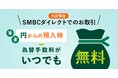 三井住友銀行、11月10日より外貨預金の為替手数料を一部無料化。キャンペーンを開催！