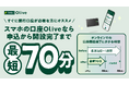 三井住友銀行、スマホの口座「Olive」の口座開設が最短70分に短縮