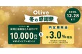 【Olive 冬の感謝祭】Olive口座開設＋10万円入金で1万円相当Vポイント＆1ヵ月もの円定期預金が年3.0％(税引前)相当になるキャンペーンを12月1日より開始