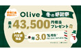 【Olive 冬の感謝祭】新規口座開設＆各種取引で最大43,500円相当もらえるキャンペーン開催！