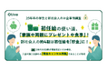 【25年卒の学生と新社会人のお金事情調査】25年卒の学生・新社会人ともに初任給の使い道、第1位は「家族や両親にプレゼントや食事」一方で、新社会人の41.5%は初任給を「貯金」していると回答!