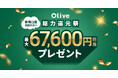 【Olive総力還元祭】春の新生活を応援！新規口座開設＆条件達成で最大67,600円相当※1もらえる！
