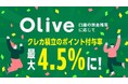 Olive口座に預金すると、クレカ積立が最大4.5％とさらにおトクに! 国内初、預金残高に応じたクレカ積立ポイント付与率UPプラン開始
